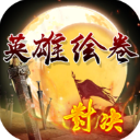 英雄绘卷三国志破解版