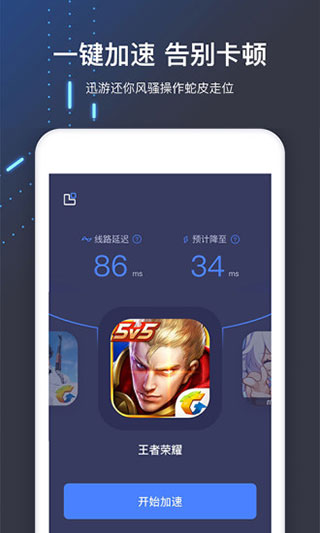 迅游手游加速器app3