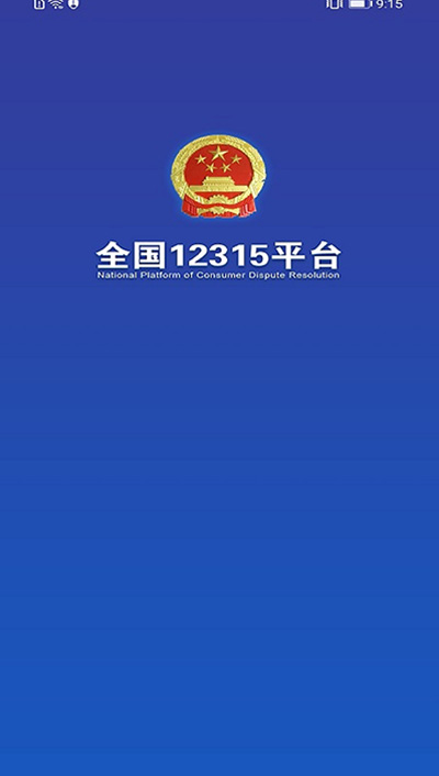 全国12315平台1