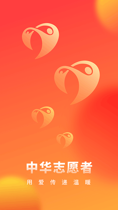 中华志愿者服务平台app2