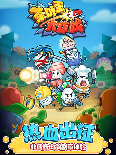 茶叶蛋大作战破解5