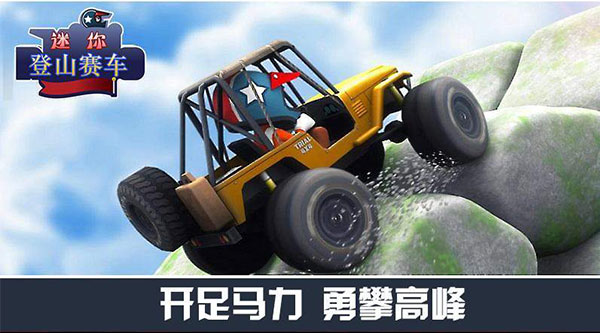 迷你登山赛车破解4