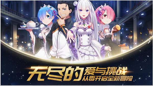 从零开始的异世界生活无限九游版下载1
