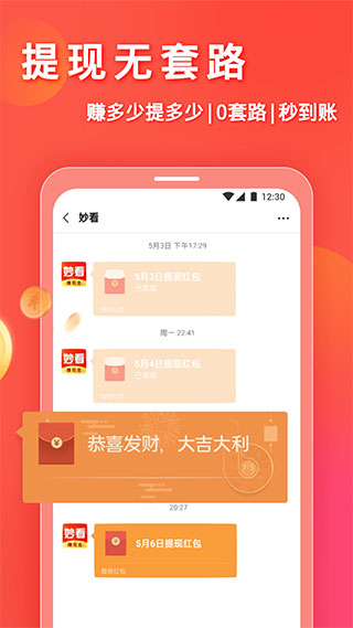 妙看领红包app2