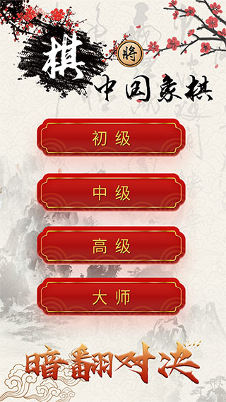 中国象棋对战免费版1