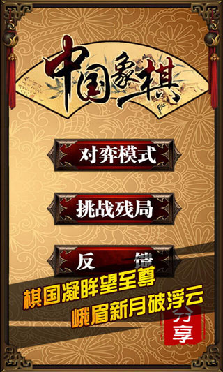 中国象棋官方正版免费版5