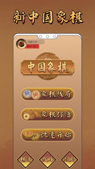 新中国象棋手机版20235
