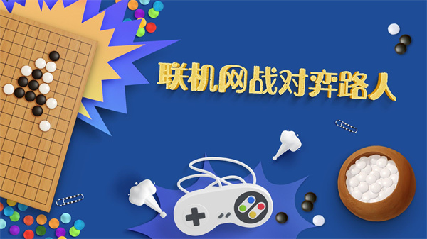 五子棋游戏在线玩免费版下载1