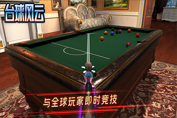 台球风云999999金币钻石版3