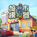 超市模拟器手游