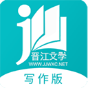 晋江写作助手app最新版
