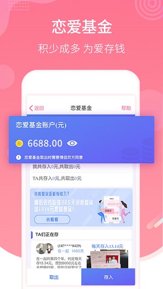 恋爱记app5