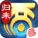 大话西游归来最新版游戏