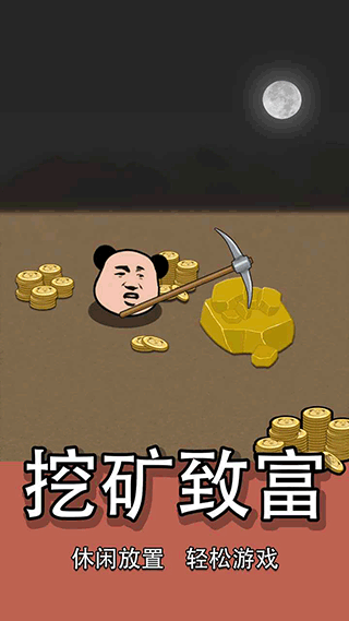 熊猫矿工游戏2