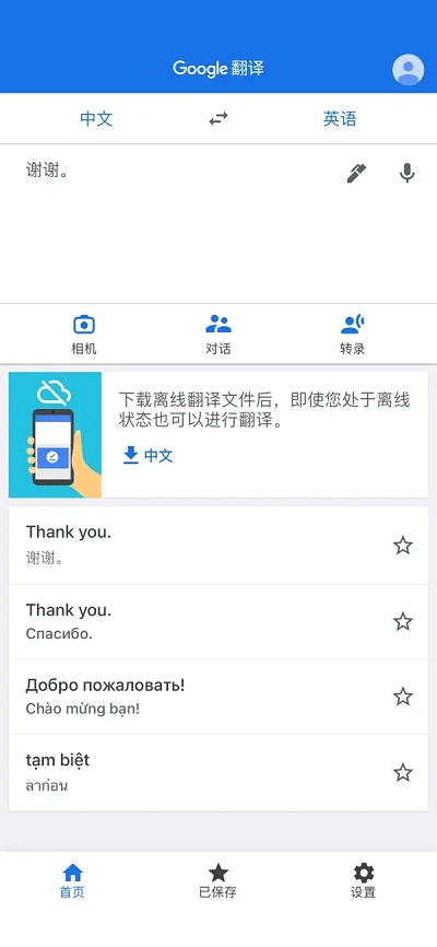 google翻译app手机版4