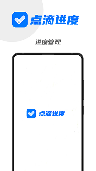 点滴进度app4