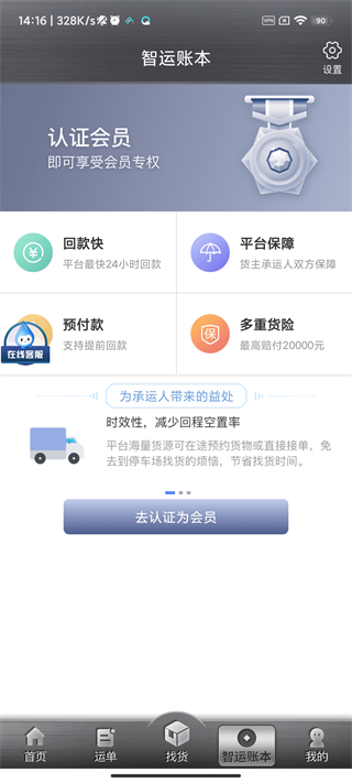 中储智运司机版app2