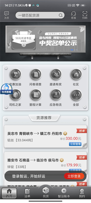 中储智运司机版app4