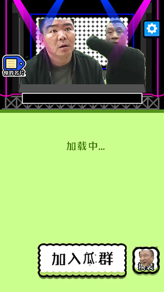 瓜了个瓜游戏1