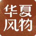 华夏风物app官方最新版