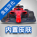 F1方程式赛车游戏手机版