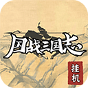 国战三国志挂机版九游版