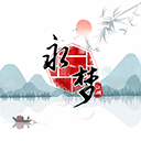 永梦江湖游戏