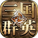 三国群英之兵临天下手机版游戏