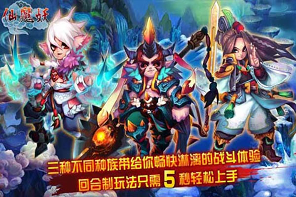 仙魔妖手游5
