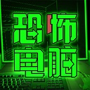 恐怖电脑免广告版