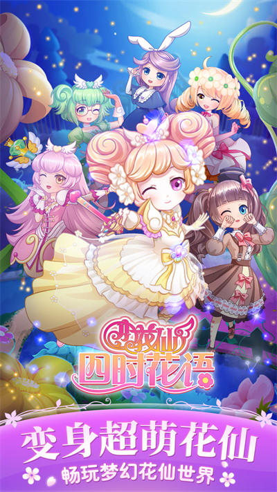 小花仙四时花语手游4