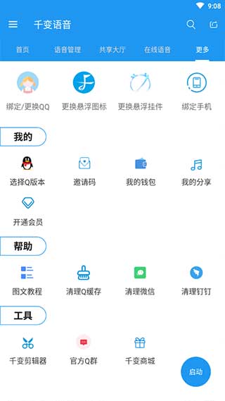 千变语音app5