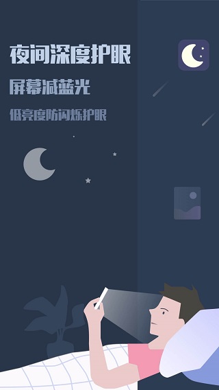 夜间模式app1