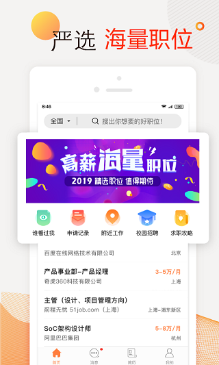 前程无忧51job app1