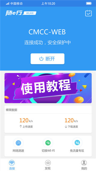 随e行WiFi app2