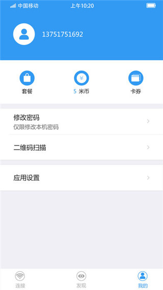 随e行WiFi app4