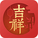 吉祥日历万年历app