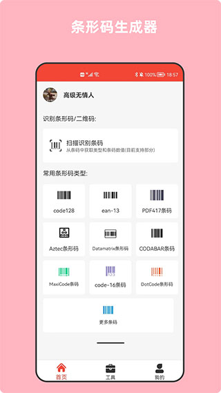 条形码万能生成器app5