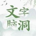 文字脑洞免广告版手游
