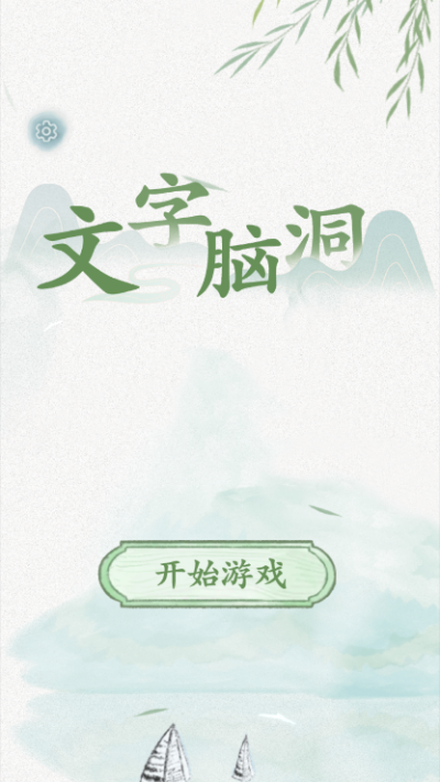 文字脑洞免广告版手游1