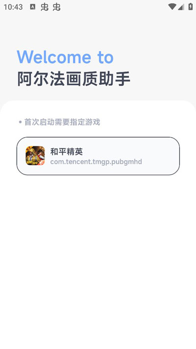 阿尔法画质助手app1