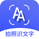 拍照识文字app