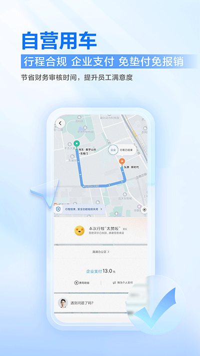 滴滴企业版app安卓版3