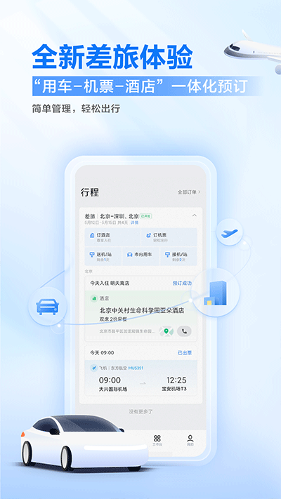 滴滴企业版app安卓版2