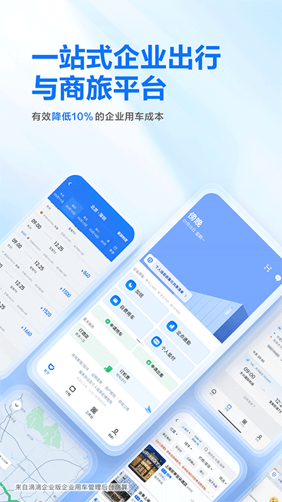 滴滴企业版app安卓版5