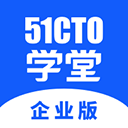 51CTO学堂企业版软件