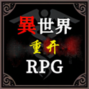 异世界重开模拟器无限属性点