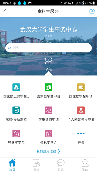 智慧珞珈app最新版本安卓手机版4