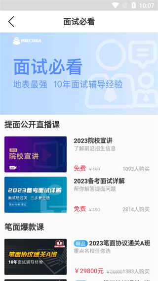 博雅汇MBA app5