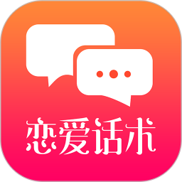 恋爱话术App